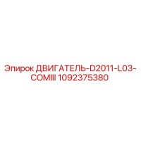 1092375380 ДВИГАТЕЛЬ-D2011-L03-COMIII Epiroc