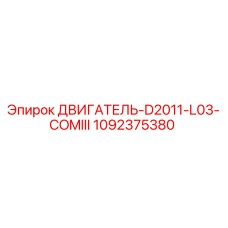 1092375380 ДВИГАТЕЛЬ-D2011-L03-COMIII Epiroc