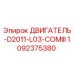 1092375380 ДВИГАТЕЛЬ-D2011-L03-COMIII Epiroc