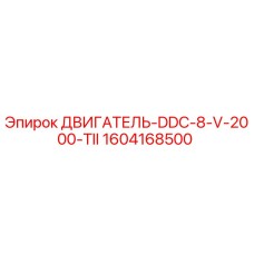 1604168500 ДВИГАТЕЛЬ-DDC-8-V-2000-TII Epiroc