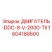 1604168500 ДВИГАТЕЛЬ-DDC-8-V-2000-TII Epiroc