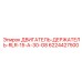 Регулируемый держатель двигателя RLR-15-A-30-G8 6224427500