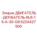 Регулируемый держатель двигателя RLR-15-A-30-G8 6224427500