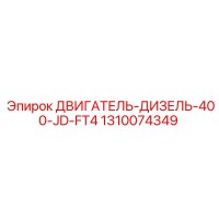 1310074349 ДВИГАТЕЛЬ-ДИЗЕЛЬ-400-JD-FT4 Epiroc