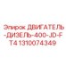 1310074349 ДВИГАТЕЛЬ-ДИЗЕЛЬ-400-JD-FT4 Epiroc