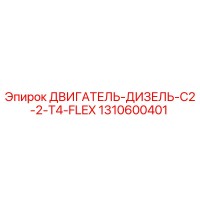 1310600401 ДВИГАТЕЛЬ-ДИЗЕЛЬ-C2-2-T4-FLEX Epiroc