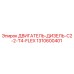 1310600401 ДВИГАТЕЛЬ-ДИЗЕЛЬ-C2-2-T4-FLEX Epiroc