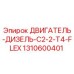 1310600401 ДВИГАТЕЛЬ-ДИЗЕЛЬ-C2-2-T4-FLEX Epiroc