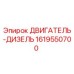 1619550700 ДВИГАТЕЛЬ-ДИЗЕЛЬ Epiroc