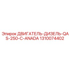 1310074402 ДВИГАТЕЛЬ-ДИЗЕЛЬ-QAS-250-C-ANADA Epiroc