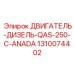 1310074402 ДВИГАТЕЛЬ-ДИЗЕЛЬ-QAS-250-C-ANADA Epiroc