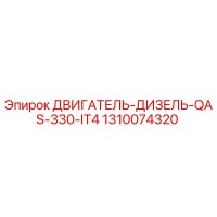 1310074320 ДВИГАТЕЛЬ-ДИЗЕЛЬ-QAS-330-IT4 Epiroc