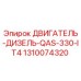 1310074320 ДВИГАТЕЛЬ-ДИЗЕЛЬ-QAS-330-IT4 Epiroc