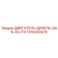 1310030479 ДВИГАТЕЛЬ-ДИЗЕЛЬ-QAS-3O-IT4 Epiroc
