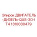 1310030479 ДВИГАТЕЛЬ-ДИЗЕЛЬ-QAS-3O-IT4 Epiroc