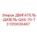 1310030467 ДВИГАТЕЛЬ-ДИЗЕЛЬ-QAS-70-T3 Epiroc