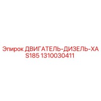 1310030411 ДВИГАТЕЛЬ-ДИЗЕЛЬ-XAS185 Epiroc