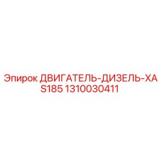1310030411 ДВИГАТЕЛЬ-ДИЗЕЛЬ-XAS185 Epiroc