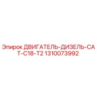 1310073992 ДВИГАТЕЛЬ-ДИЗЕЛЬ-CAT-C18-T2 Epiroc