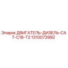 1310073992 ДВИГАТЕЛЬ-ДИЗЕЛЬ-CAT-C18-T2 Epiroc