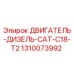 1310073992 ДВИГАТЕЛЬ-ДИЗЕЛЬ-CAT-C18-T2 Epiroc