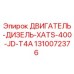 1310072376 ДВИГАТЕЛЬ-ДИЗЕЛЬ-XATS-400-JD-T4A Epiroc