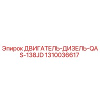 1310036617 ДВИГАТЕЛЬ-ДИЗЕЛЬ-QAS-138JD Epiroc