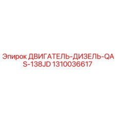 1310036617 ДВИГАТЕЛЬ-ДИЗЕЛЬ-QAS-138JD Epiroc