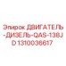 1310036617 ДВИГАТЕЛЬ-ДИЗЕЛЬ-QAS-138JD Epiroc
