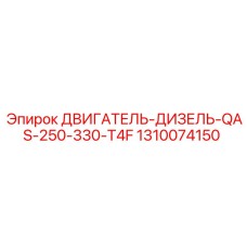 1310074150 ДВИГАТЕЛЬ-ДИЗЕЛЬ-QAS-250-330-T4F Epiroc