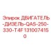 1310074150 ДВИГАТЕЛЬ-ДИЗЕЛЬ-QAS-250-330-T4F Epiroc