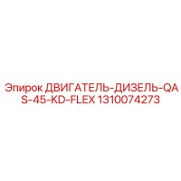 1310074273 ДВИГАТЕЛЬ-ДИЗЕЛЬ-QAS-45-KD-FLEX Epiroc