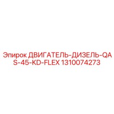1310074273 ДВИГАТЕЛЬ-ДИЗЕЛЬ-QAS-45-KD-FLEX Epiroc