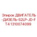 1310074099 ДВИГАТЕЛЬ-ДИЗЕЛЬ-S2LP-JD-FT4 Epiroc