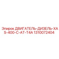 1310072404 ДВИГАТЕЛЬ-ДИЗЕЛЬ-XAS-400-C-AT-T4A Epiroc