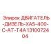 1310072404 ДВИГАТЕЛЬ-ДИЗЕЛЬ-XAS-400-C-AT-T4A Epiroc