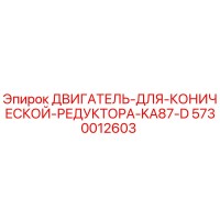 5730012603 ДВИГАТЕЛЬ ДЛЯ КОНИЧЕСКОЙ РЕДУКТОРА KA87-D Epiroc