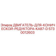 5730012603 ДВИГАТЕЛЬ ДЛЯ КОНИЧЕСКОЙ РЕДУКТОРА KA87-D Epiroc