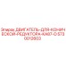 5730012603 ДВИГАТЕЛЬ ДЛЯ КОНИЧЕСКОЙ РЕДУКТОРА KA87-D Epiroc