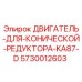 5730012603 ДВИГАТЕЛЬ ДЛЯ КОНИЧЕСКОЙ РЕДУКТОРА KA87-D Epiroc