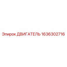 1636302716 ДВИГАТЕЛЬ Epiroc
