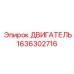 1636302716 ДВИГАТЕЛЬ Epiroc