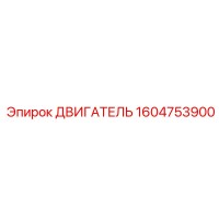 1604753900 ДВИГАТЕЛЬ Epiroc
