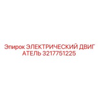 3217751225 ЭЛЕКТРИЧЕСКИЙ ДВИГАТЕЛЬ Epiroc