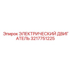 3217751225 ЭЛЕКТРИЧЕСКИЙ ДВИГАТЕЛЬ Epiroc