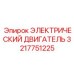 3217751225 ЭЛЕКТРИЧЕСКИЙ ДВИГАТЕЛЬ Epiroc