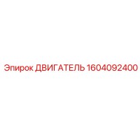 1604092400 ДВИГАТЕЛЬ Epiroc