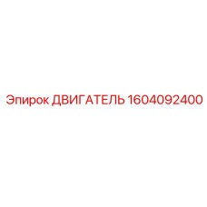 1604092400 ДВИГАТЕЛЬ Epiroc