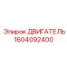 1604092400 ДВИГАТЕЛЬ Epiroc