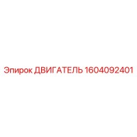 1604092401 ДВИГАТЕЛЬ Epiroc